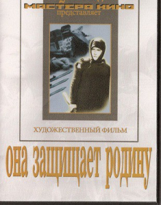 DVD художественный фильм "Она защищает родину" - fgospostavki.ru - Семёнов