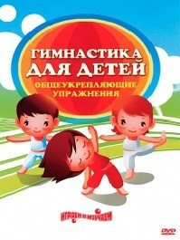 DVD "Гимнастика для детей. Общеукрепляющие упражнения" - fgospostavki.ru - Семёнов