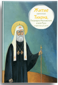 Житие святителя Тихона, Патриарха Московского и всея Руси в пересказе для детей - fgospostavki.ru - Семёнов