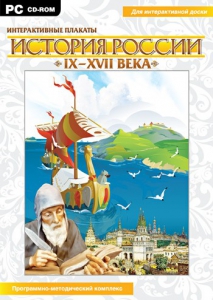 Интерактивные плакаты. История России (IX–XVII вв.) - fgospostavki.ru - Семёнов