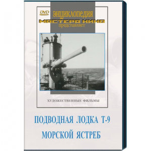 DVD художественный фильм "Подводная лодка Т-9. Морской ястреб" - fgospostavki.ru - Семёнов