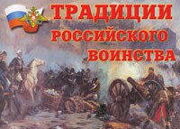 Комплект плакатов "Традиции российского воинства" - fgospostavki.ru - Семёнов