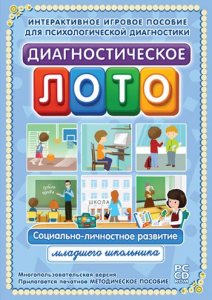 Диагностическое лото. Социально-личностное развитие младшего школьника. Программно-методический комплекс - fgospostavki.ru - Семёнов