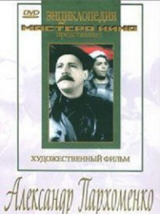 DVD Художественный фильм "Александр Пархоменко" - fgospostavki.ru - Семёнов