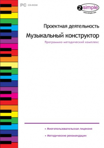 Проектная деятельность. Музыкальный конструктор. Программно-методический комплекс - fgospostavki.ru - Семёнов