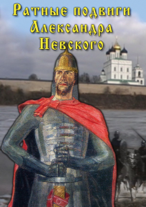 DVD "Ратные подвиги Александра Невского" - fgospostavki.ru - Семёнов