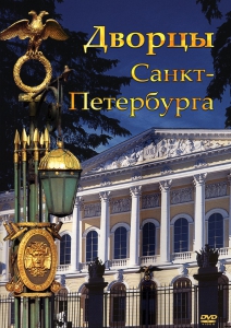 DVD "Дворцы Санкт-Петербурга" - fgospostavki.ru - Семёнов
