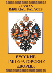 DVD "Русские императорские дворцы" - fgospostavki.ru - Семёнов