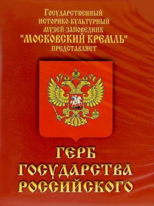 DVD Герб Государства Российского (о 500 летней истории российского герба) - fgospostavki.ru - Семёнов