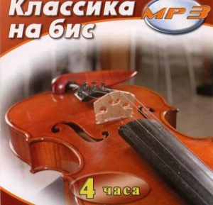 MP3 Классика на бис - fgospostavki.ru - Семёнов