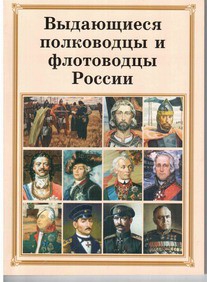 Комплект плакатов "Выдающиеся полководцы и флотоводцы России" - fgospostavki.ru - Семёнов