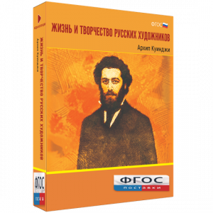 Медиа Коллекция "Жизнь и творчество русских художников. Архип Куинджи" - fgospostavki.ru - Семёнов