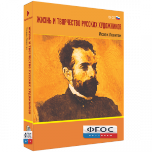 Медиа Коллекция "Жизнь и творчество русских художников. Исаак Левитан" - fgospostavki.ru - Семёнов