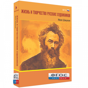 Медиа Коллекция "Жизнь и творчество русских художников. Иван Шишкин" - fgospostavki.ru - Семёнов