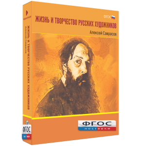 Медиа Коллекция "Жизнь и творчество русских художников. Алексей Саврасов" - fgospostavki.ru - Семёнов
