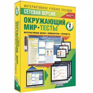Сетевая версия. Тесты. Окружающий мир. 2 класс - fgospostavki.ru - Семёнов