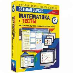 Сетевая версия. Тесты. Математика 2 класс - fgospostavki.ru - Семёнов