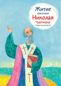 Житие святителя Николая Чудотворца в пересказе для детей - fgospostavki.ru - Семёнов