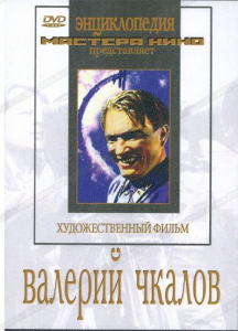 DVD художественный фильм "Валерий Чкалов" - fgospostavki.ru - Семёнов