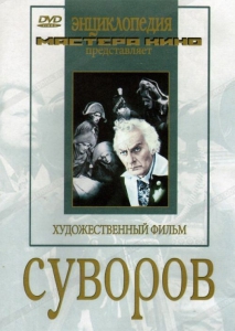DVD художественный фильм "Суворов" - fgospostavki.ru - Семёнов