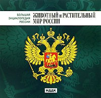 CD "Большая Энциклопедия России. Животный и растительный мир России" - fgospostavki.ru - Семёнов