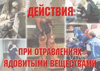 Комплект плакатов "Действия при отравлении ядовитыми веществами" - fgospostavki.ru - Семёнов
