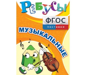 Ребусы "Музыкальные" - fgospostavki.ru - Семёнов