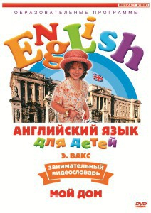 DVD Английский для детей 4-7 лет. "Занимательный видеословарь. Часть 2 «Мой дом»" - fgospostavki.ru - Семёнов
