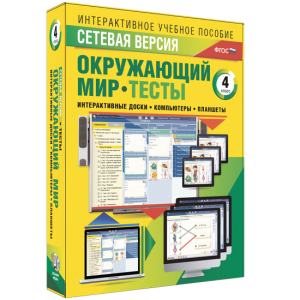 Сетевая версия. Тесты. Окружающий мир. 4 класс - fgospostavki.ru - Семёнов