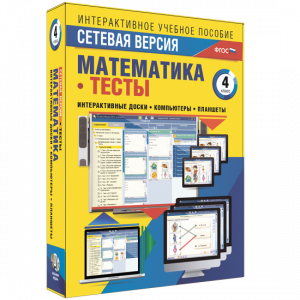 Сетевая версия. Тесты. Математика 4 класс - fgospostavki.ru - Семёнов