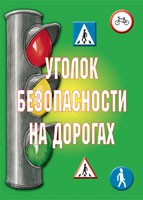 Комплект плакатов "Уголок безопасности на дорогах" - fgospostavki.ru - Семёнов