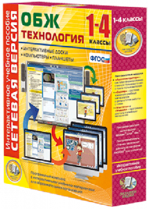 Сетевая версия. ОБЖ Технология. 1-4 класс - fgospostavki.ru - Семёнов