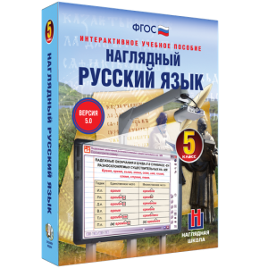 Наглядный русский язык. 5 класс - fgospostavki.ru - Семёнов