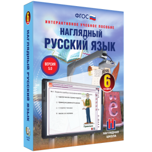 Наглядный русский язык. 6 класс - fgospostavki.ru - Семёнов