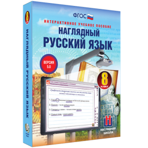 Наглядный русский язык. 8 класс - fgospostavki.ru - Семёнов