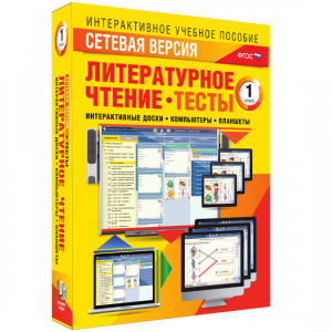 Сетевая версия. Тесты. Литературное чтение 1 класс - fgospostavki.ru - Семёнов