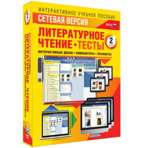 Сетевая версия. Тесты. Литературное чтение 2 класс - fgospostavki.ru - Семёнов
