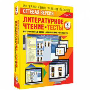Сетевая версия. Тесты. Литературное чтение 3 класс - fgospostavki.ru - Семёнов