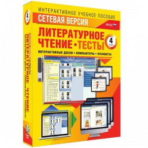 Сетевая версия. Тесты. Литературное чтение 4 класс - fgospostavki.ru - Семёнов