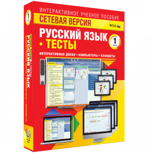 Сетевая версия. Тесты. Русский язык 1 класс - fgospostavki.ru - Семёнов
