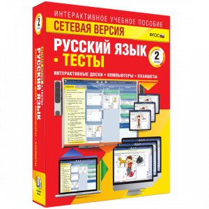 Сетевая версия. Тесты. Русский язык 2 класс - fgospostavki.ru - Семёнов