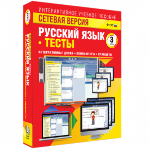 Сетевая версия. Тесты. Русский язык 3 класс - fgospostavki.ru - Семёнов