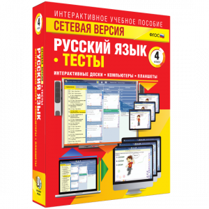 Сетевая версия. Тесты. Русский язык 4 класс - fgospostavki.ru - Семёнов