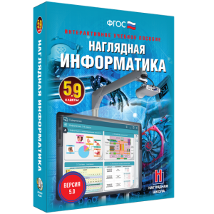 Наглядная информатика. 5 - 9 классы - fgospostavki.ru - Семёнов