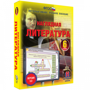 Наглядная литература. 6 класс - fgospostavki.ru - Семёнов