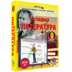 Наглядная литература. 9 класс - fgospostavki.ru - Семёнов