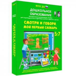 Интерактивное развивающее пособие "Смотри и говори. Мой первый словарь" - fgospostavki.ru - Семёнов