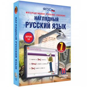 Наглядный русский язык. 7 класс - fgospostavki.ru - Семёнов