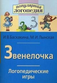 Логопедические игры "Звенелочка" - fgospostavki.ru - Семёнов
