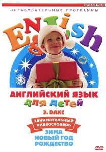 DVD Английский для детей 4-7 лет. "Занимательный видеословарь. Часть 3 «Зима. Новый Год. Рождество»" - fgospostavki.ru - Семёнов